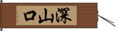 深山口 Hand Scroll