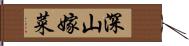 深山嫁菜 Hand Scroll