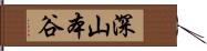 深山本谷 Hand Scroll