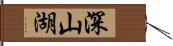 深山湖 Hand Scroll