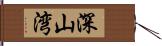深山湾 Hand Scroll