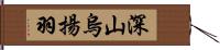 深山烏揚羽 Hand Scroll
