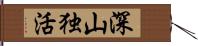 深山独活 Hand Scroll