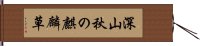 深山秋の麒麟草 Hand Scroll