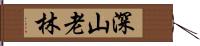 深山老林 Hand Scroll