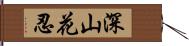 深山花忍 Hand Scroll