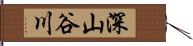 深山谷川 Hand Scroll