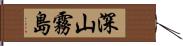 深山霧島 Hand Scroll