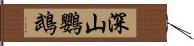深山鸚鵡 Hand Scroll