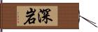 深岩 Hand Scroll