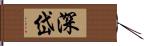 深岱 Hand Scroll