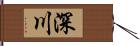 深川 Hand Scroll