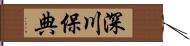 深川保典 Hand Scroll