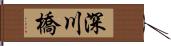 深川橋 Hand Scroll