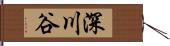 深川谷 Hand Scroll