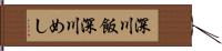 深川飯 Hand Scroll