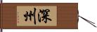 深州 Hand Scroll