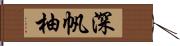 深帆柚 Hand Scroll