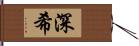 深希 Hand Scroll