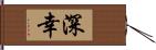 深幸 Hand Scroll