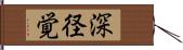 深径覚 Hand Scroll