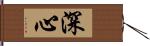 深心 Hand Scroll