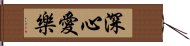 深心愛樂 Hand Scroll