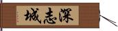 深志城 Hand Scroll