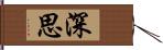 深思 Hand Scroll