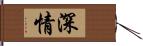 深情 Hand Scroll