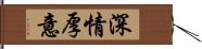 深情厚意 Hand Scroll