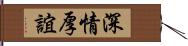 深情厚誼 Hand Scroll