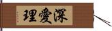 深愛理 Hand Scroll