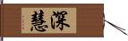 深慧 Hand Scroll