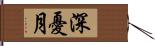 深憂月 Hand Scroll