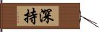 深持 Hand Scroll