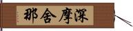 深摩舍那 Hand Scroll