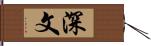 深文 Hand Scroll