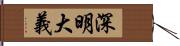 深明大義 Hand Scroll