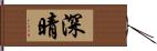 深晴 Hand Scroll