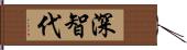 深智代 Hand Scroll