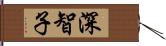 深智子 Hand Scroll