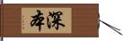 深本 Hand Scroll