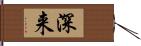 深来 Hand Scroll