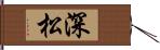 深松 Hand Scroll