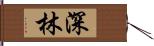 深林 Hand Scroll