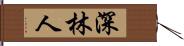 深林人 Hand Scroll