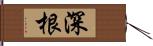 深根 Hand Scroll