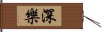 深樂 Hand Scroll