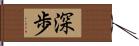 深歩 Hand Scroll